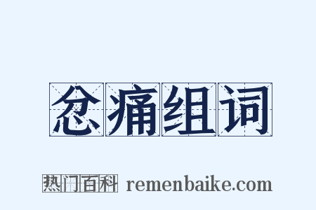 忿痛组词是什么意思的图片